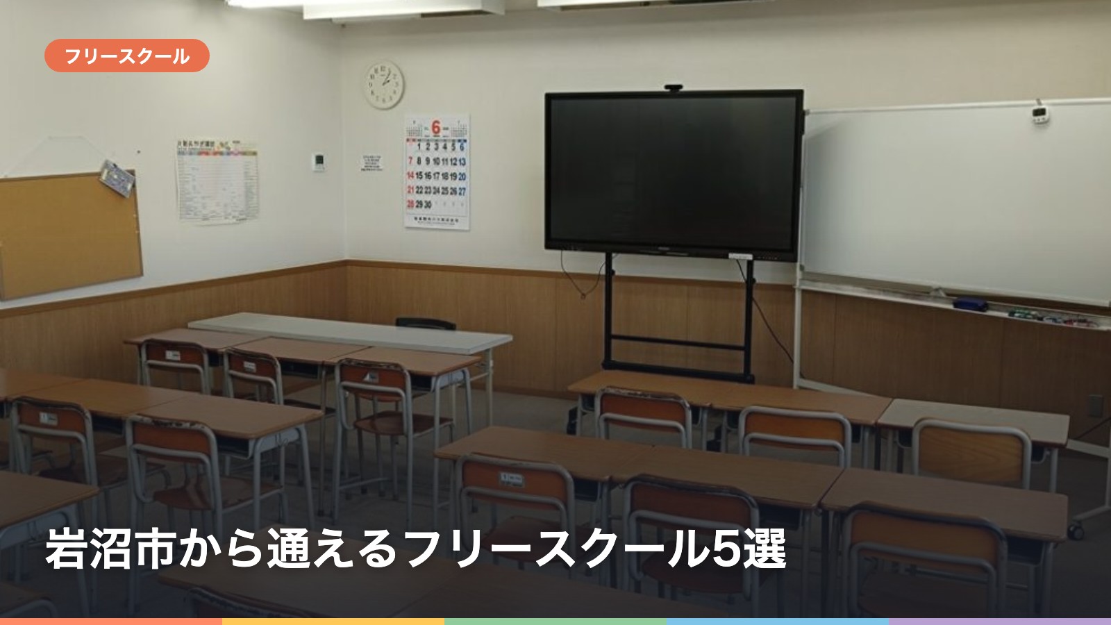 岩沼市から通えるフリースクール5選