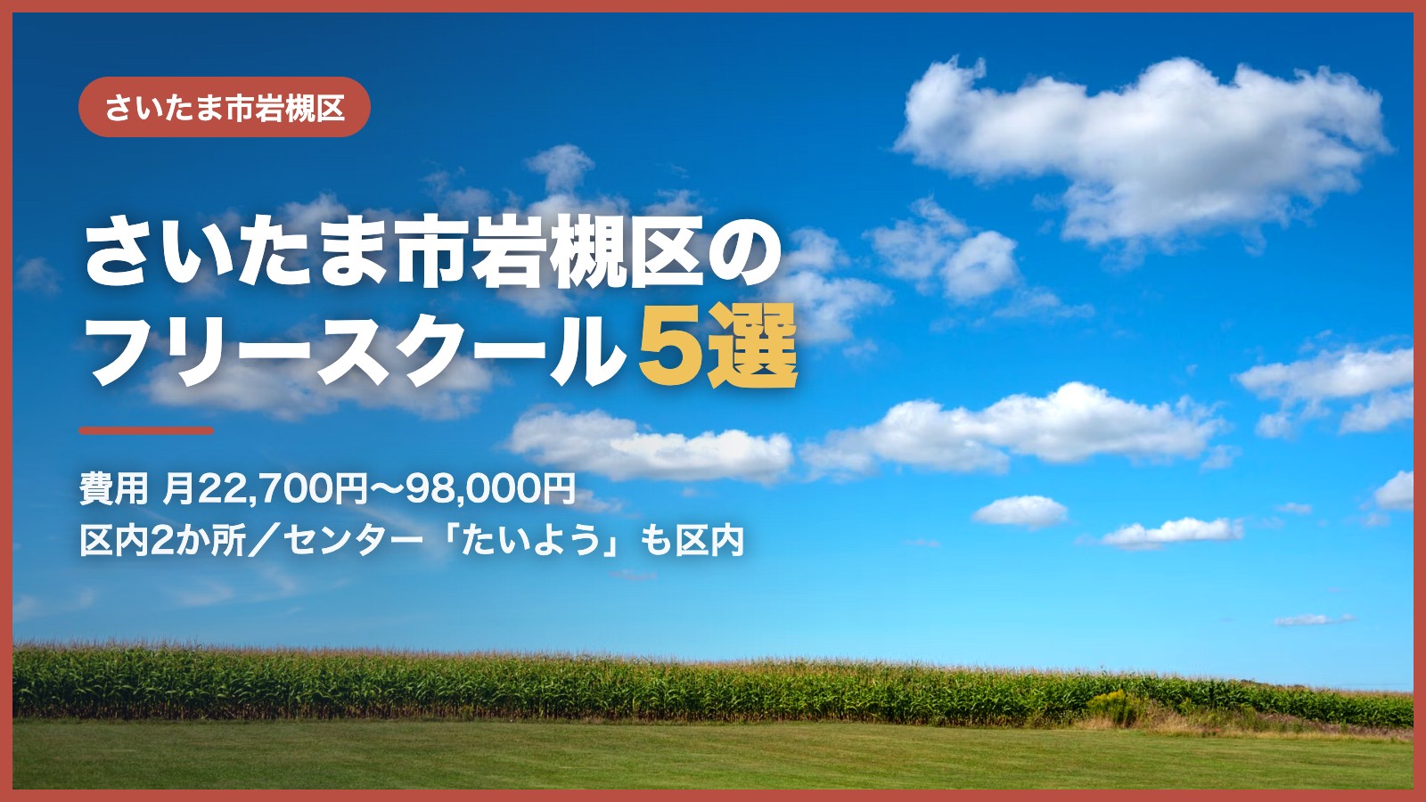さいたま市岩槻区から通えるフリースクール5選