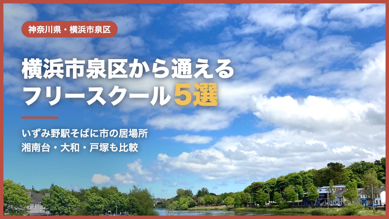 横浜市泉区のフリースクール5選（青空と川辺の風景）