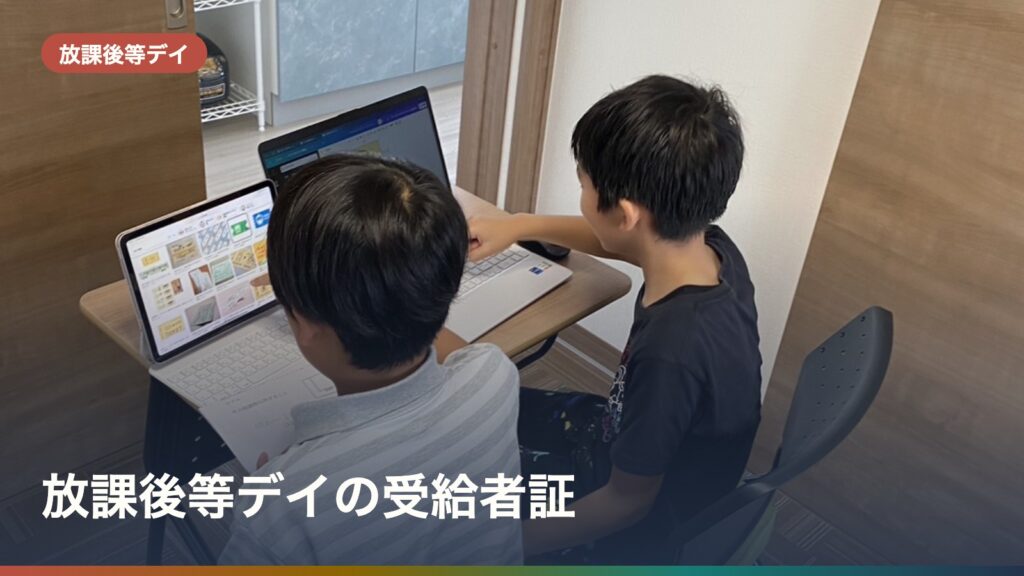 放課後等デイの受給者証