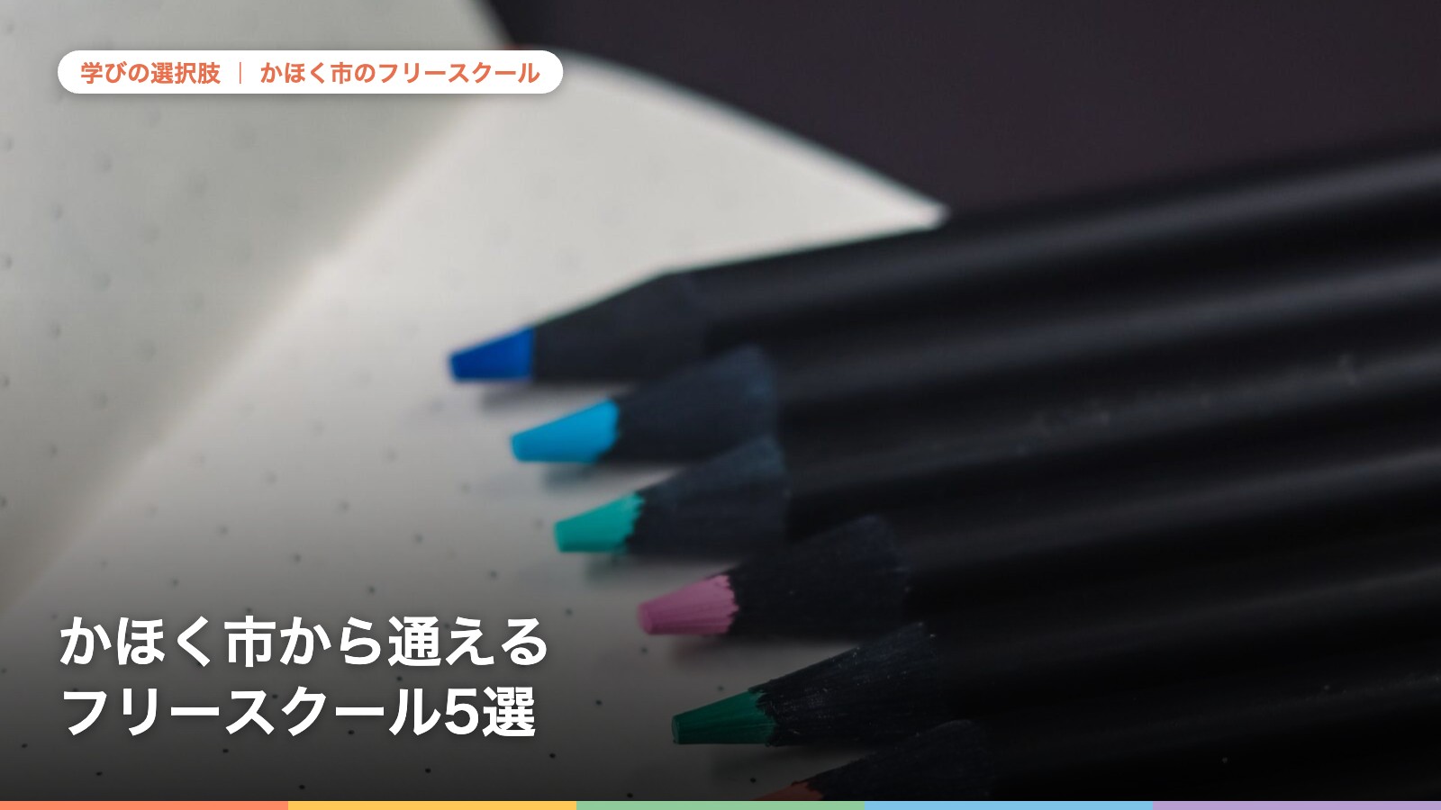 かほく市から通えるフリースクール5選