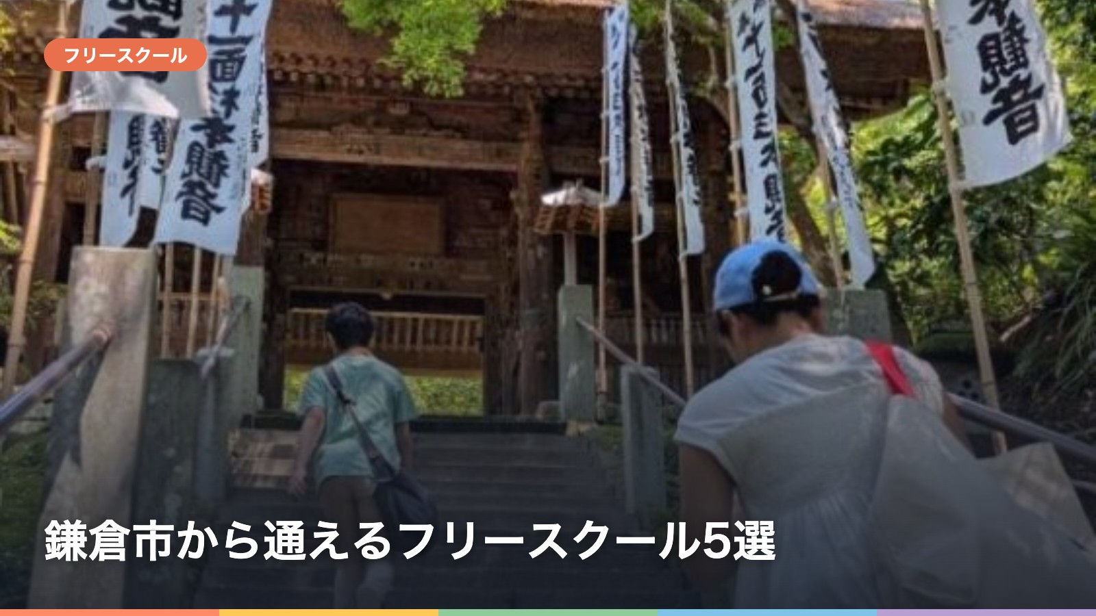 鎌倉市から通えるフリースクール5選