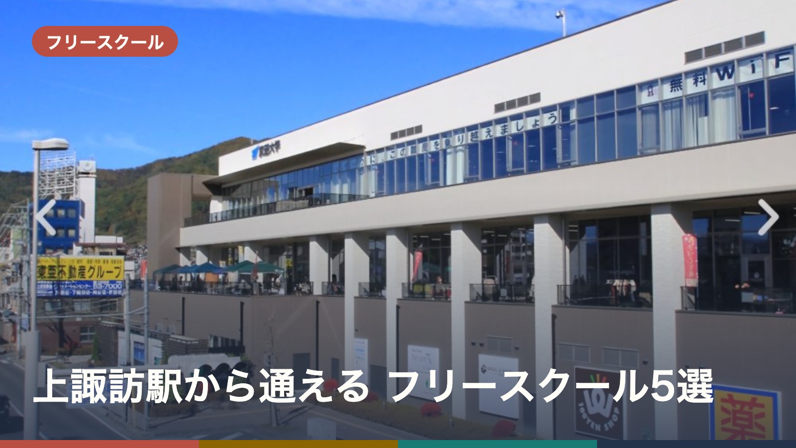 上諏訪駅から通える フリースクール5選