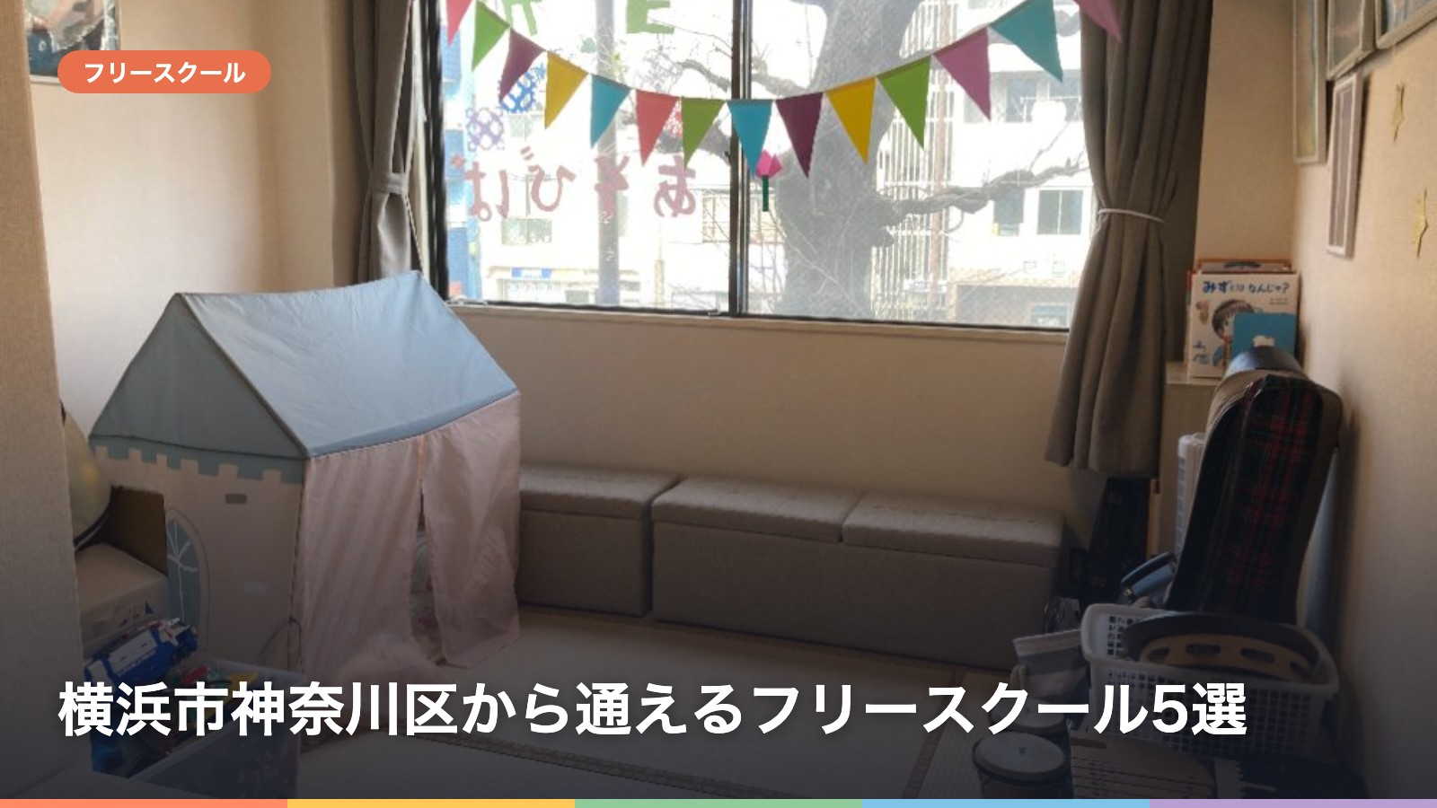 横浜市神奈川区から通えるフリースクール5選