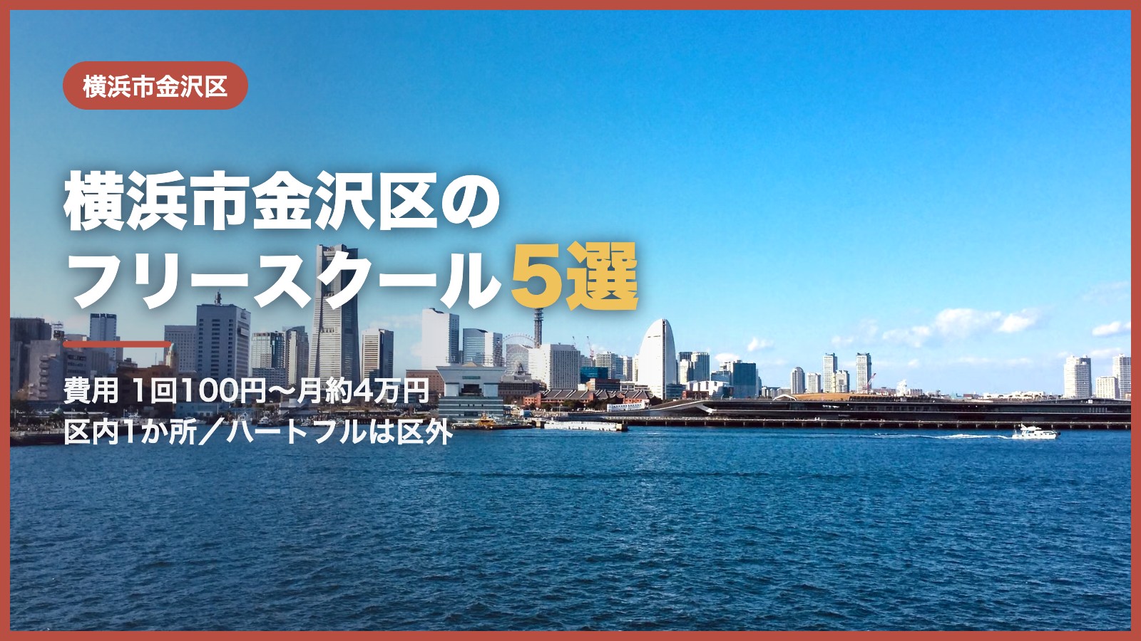 横浜市金沢区から通えるフリースクール5選