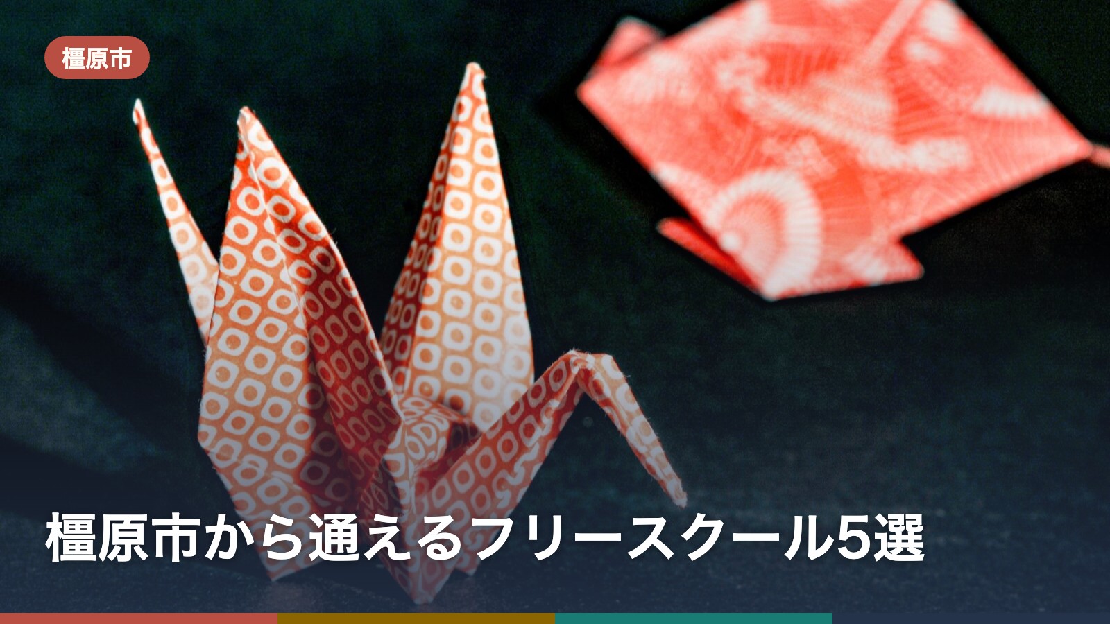 橿原市から通えるフリースクール5選