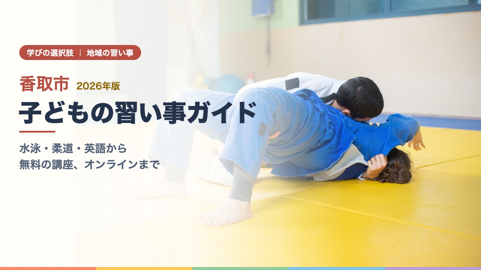 道場で柔道の練習をする2人の子ども