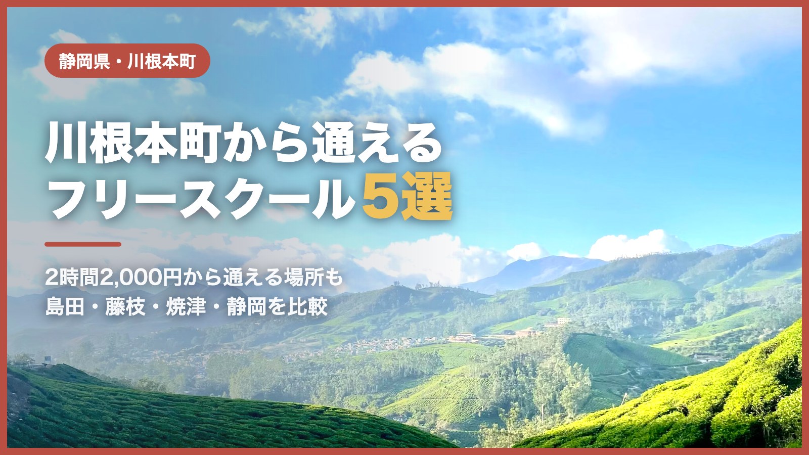 川根本町のフリースクール5選（青空と茶畑の風景）