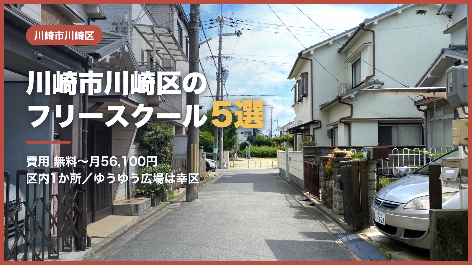 川崎市川崎区から通えるフリースクール5選
