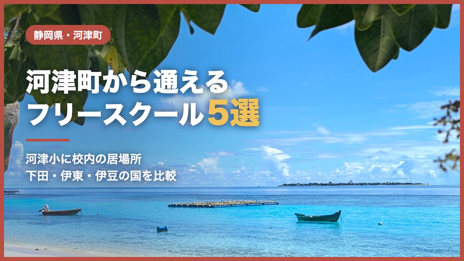 河津町のフリースクール5選（青空と海辺の風景）