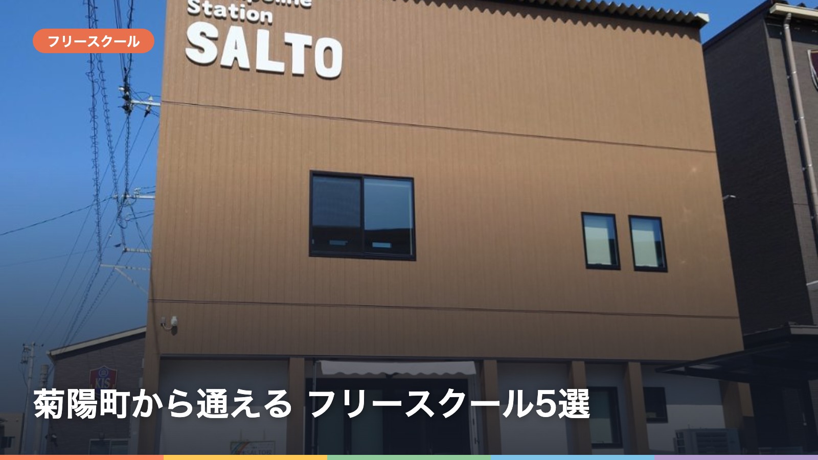 菊陽町から通える フリースクール5選
