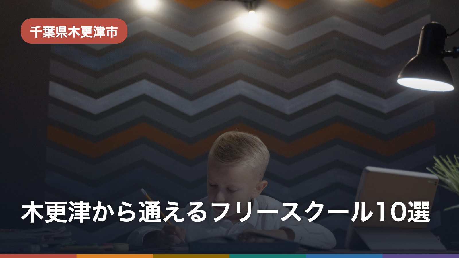 木更津から通えるフリースクール10選