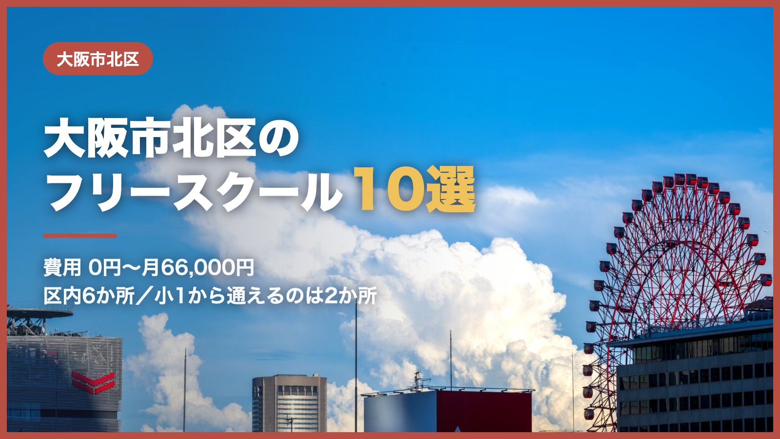 大阪市北区のフリースクール10選アイキャッチ
