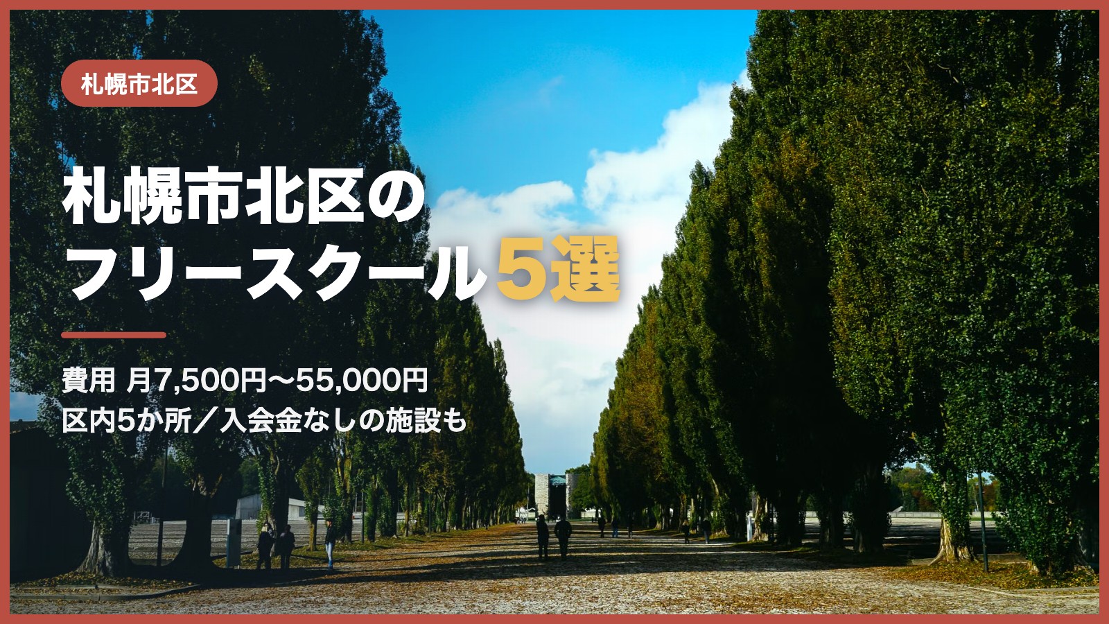 札幌市北区から通えるフリースクール5選