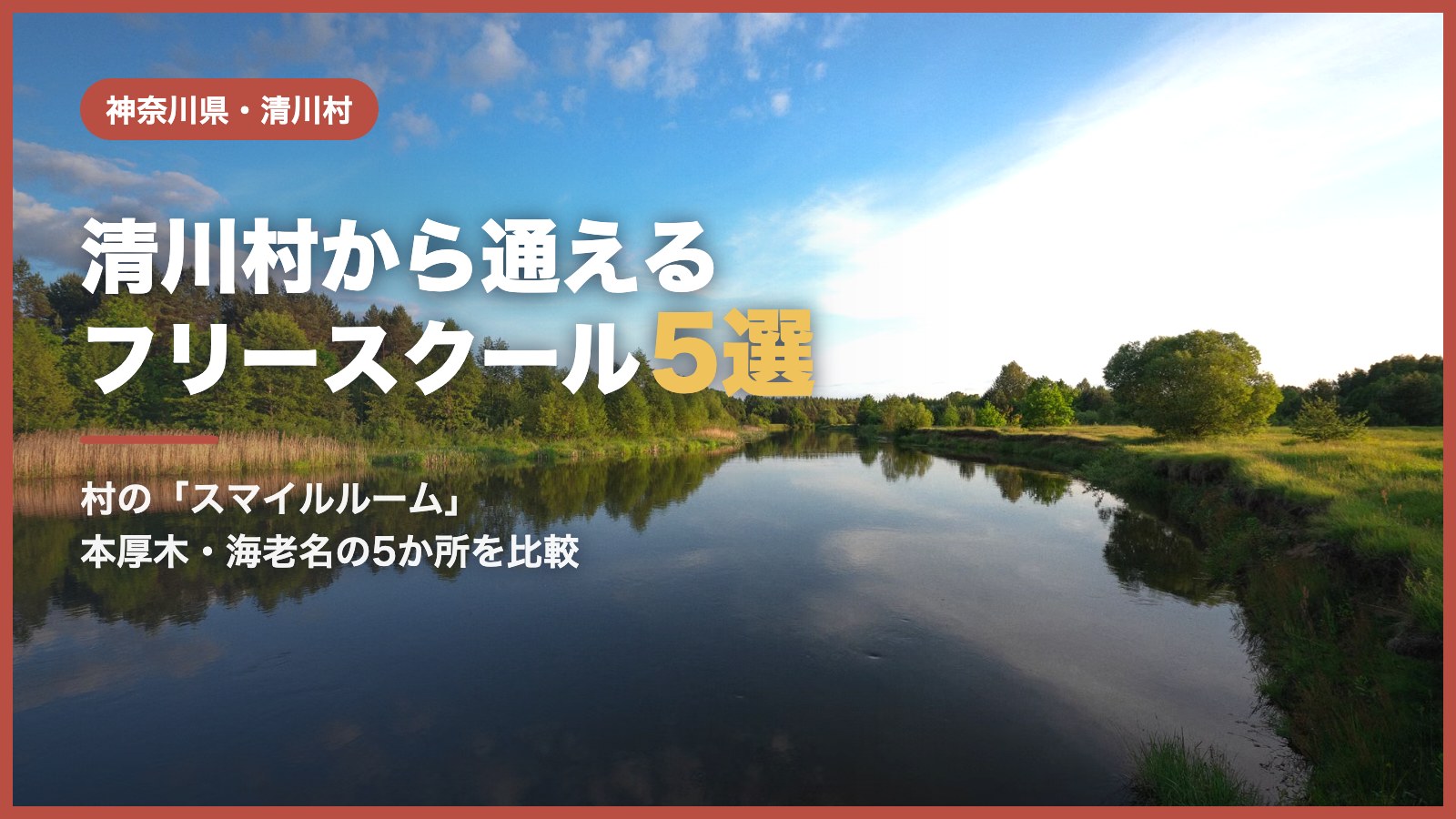 清川村のフリースクール5選（青空と湖の風景）