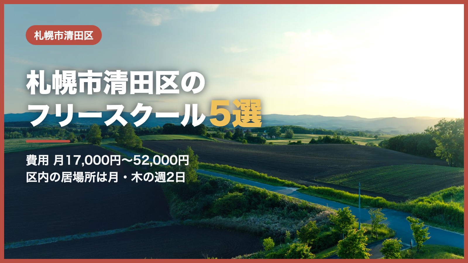 札幌市清田区から通えるフリースクール5選