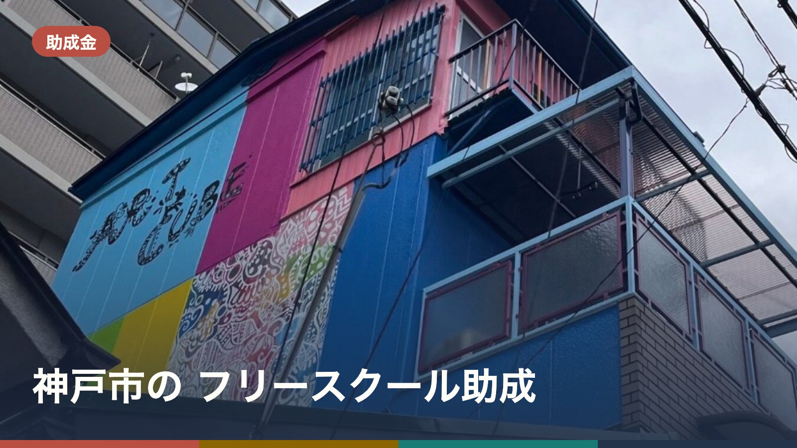 神戸市の フリースクール助成