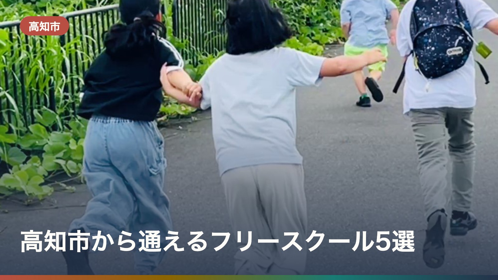 高知市から通えるフリースクール5選