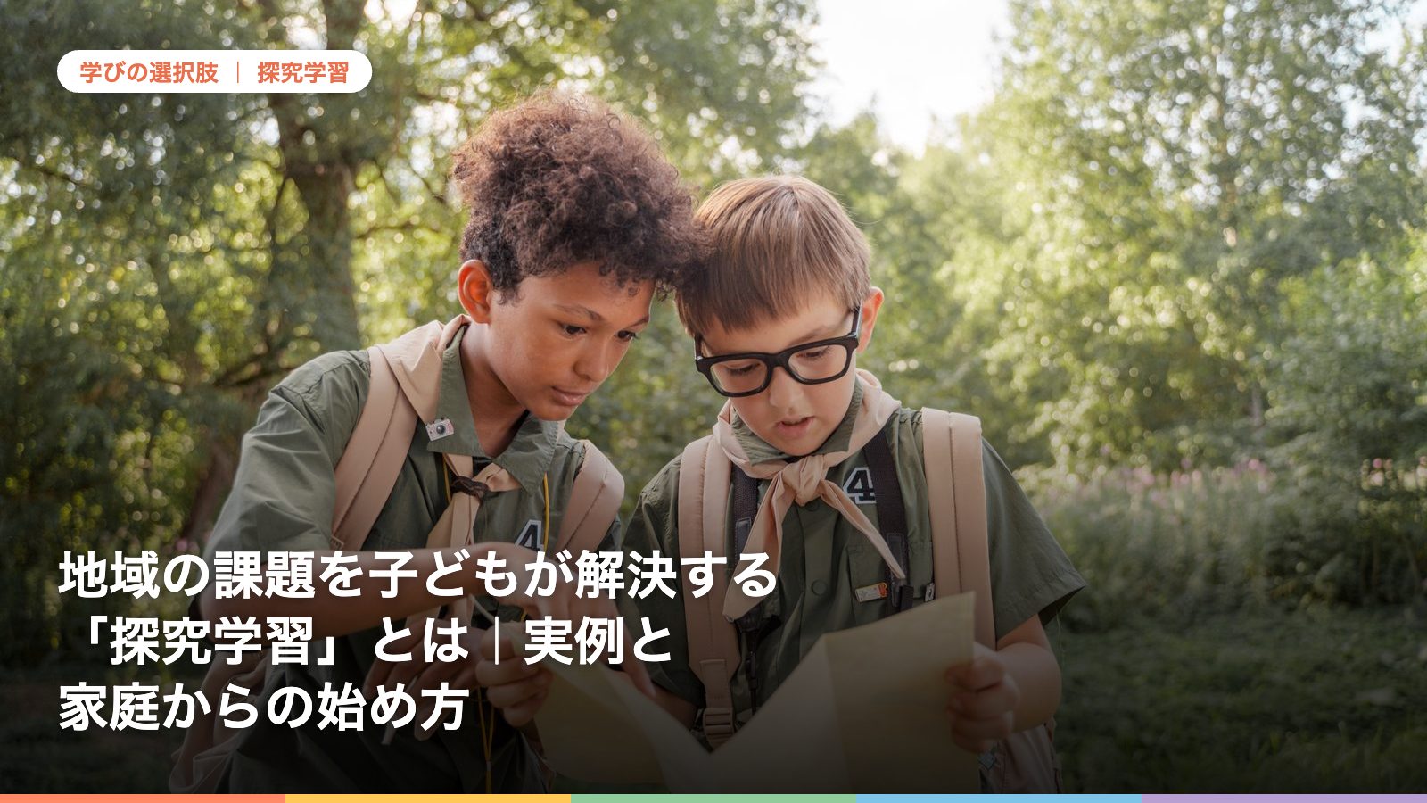 地域の課題を子どもが解決する「探究学習」とは｜実例と家庭からの始め方