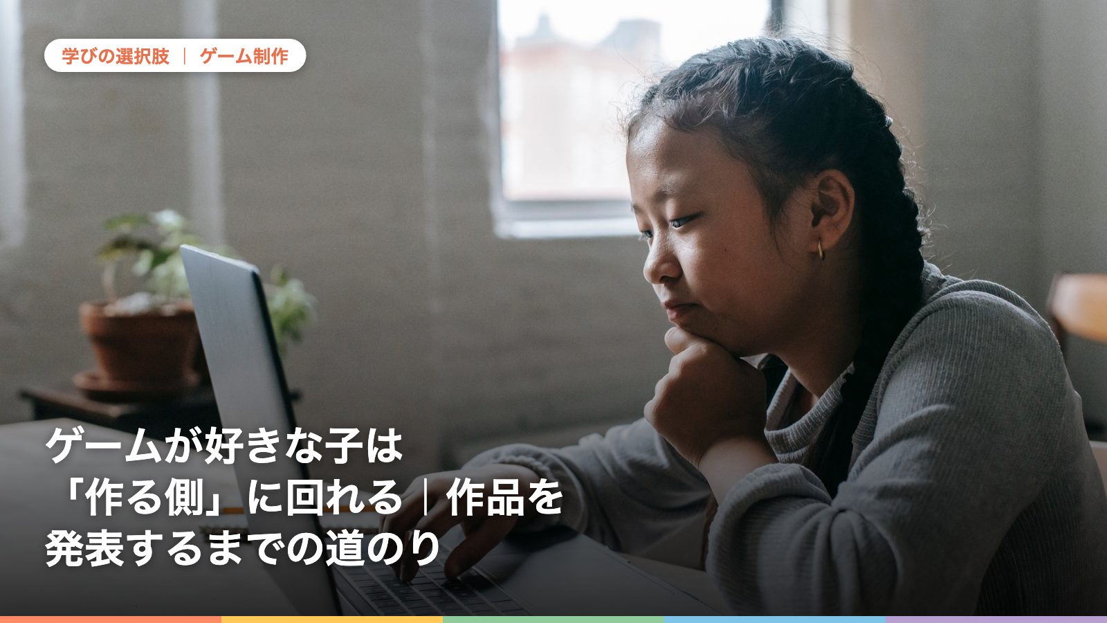 ゲームが好きな子は「作る側」に回れる｜作品を発表するまでの道のり