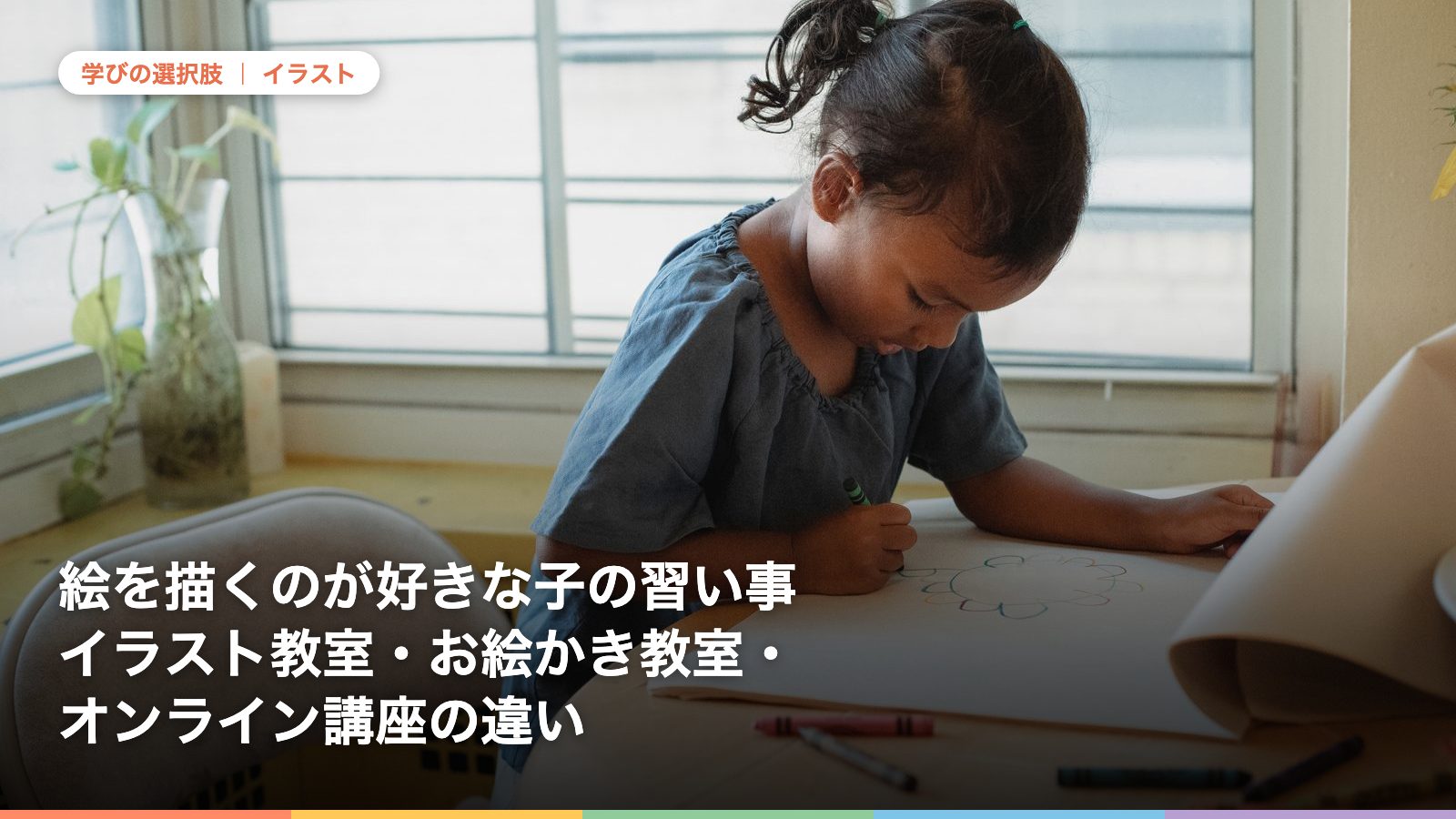 絵を描くのが好きな子の習い事イラスト教室・お絵かき教室・オンライン講座の違い