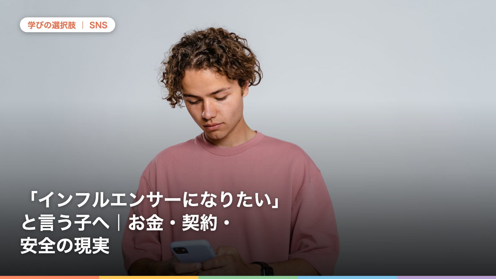 「インフルエンサーになりたい」と言う子へ｜お金・契約・安全の現実