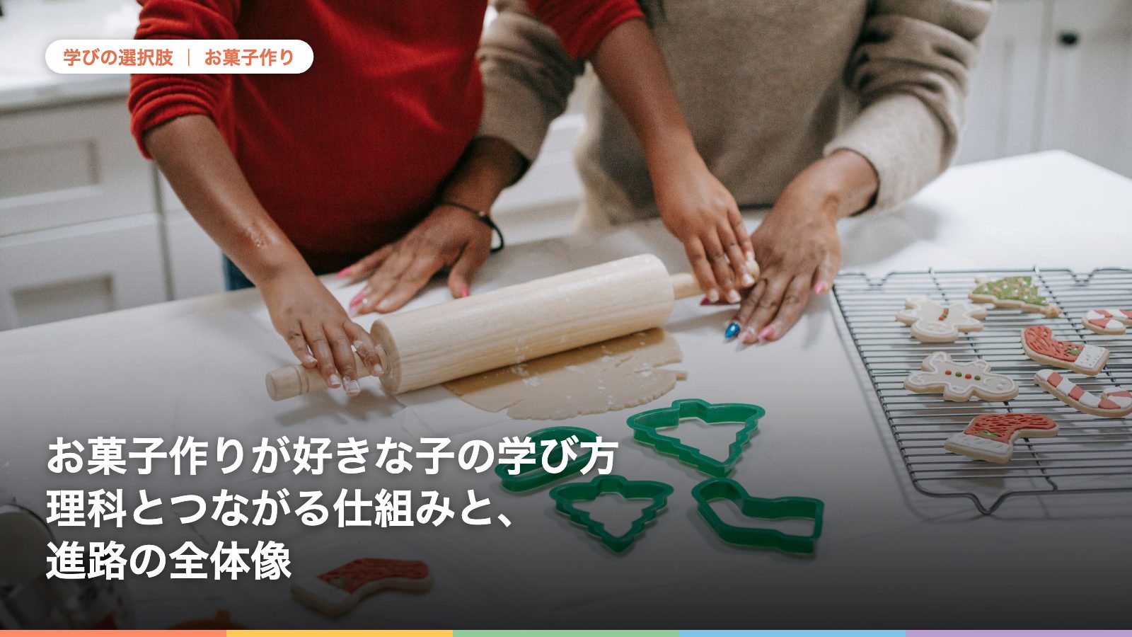 お菓子作りが好きな子の学び方理科とつながる仕組みと、進路の全体像