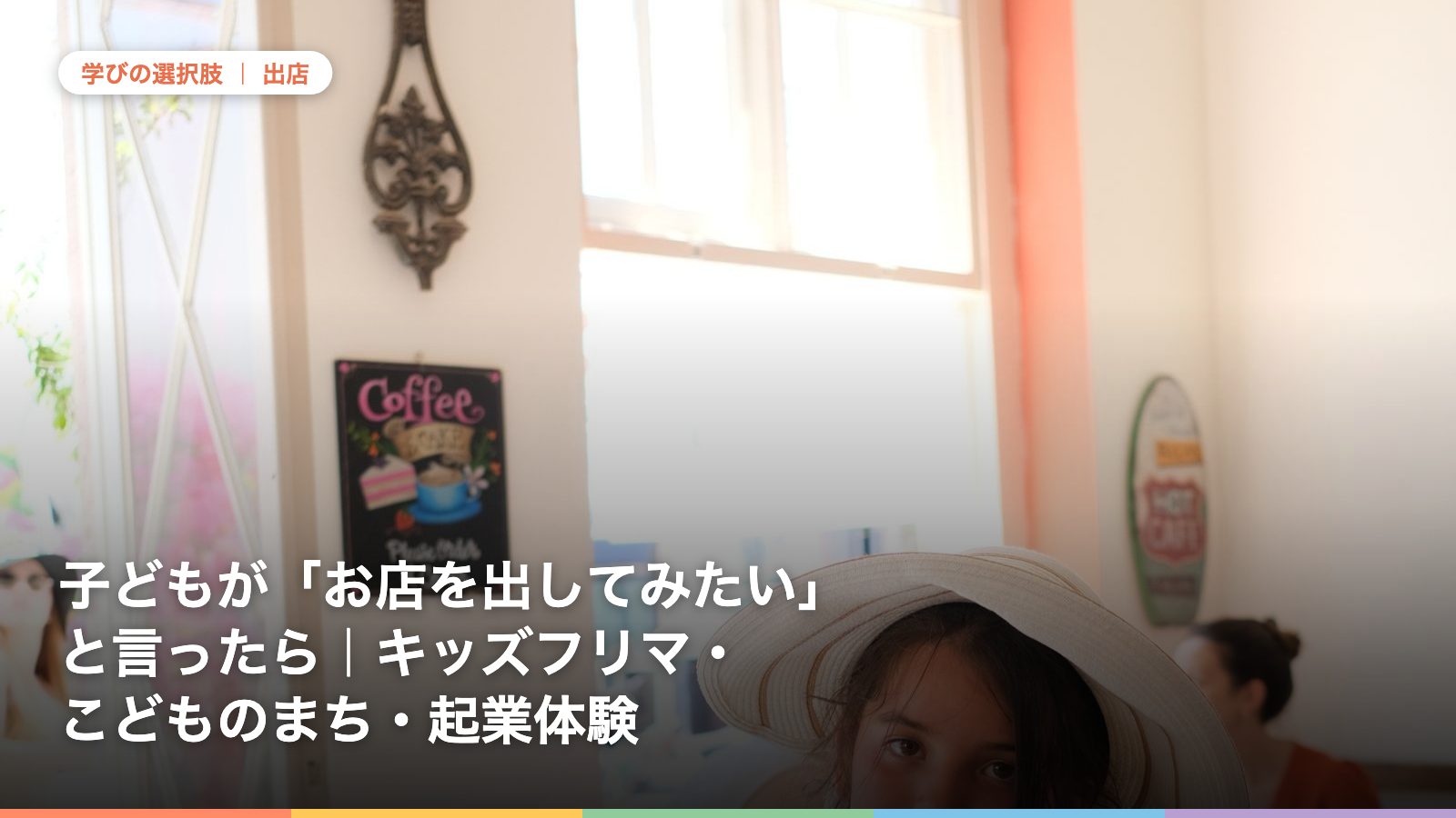 子どもが「お店を出してみたい」と言ったら｜キッズフリマ・こどものまち・起業体験