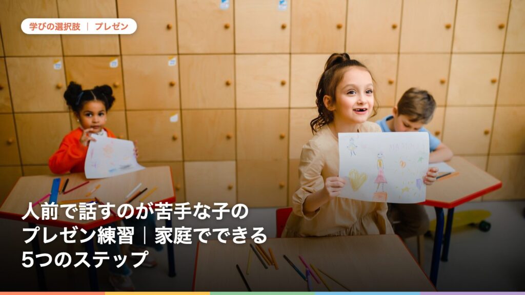 人前で話すのが苦手な子のプレゼン練習｜家庭でできる5つのステップ