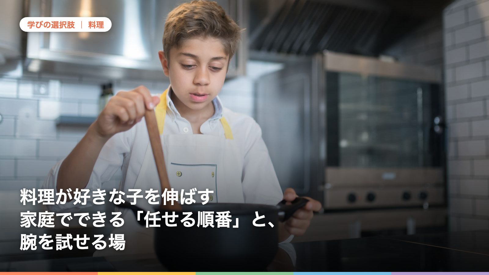 料理が好きな子を伸ばす家庭でできる「任せる順番」と、腕を試せる場