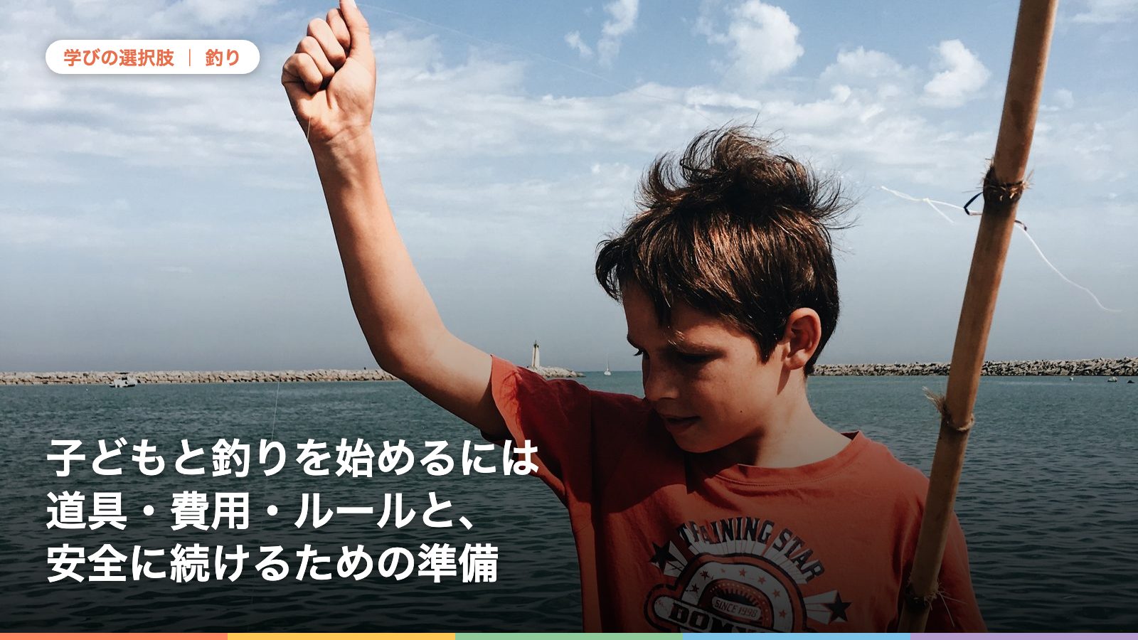 子どもと釣りを始めるには道具・費用・ルールと、安全に続けるための準備