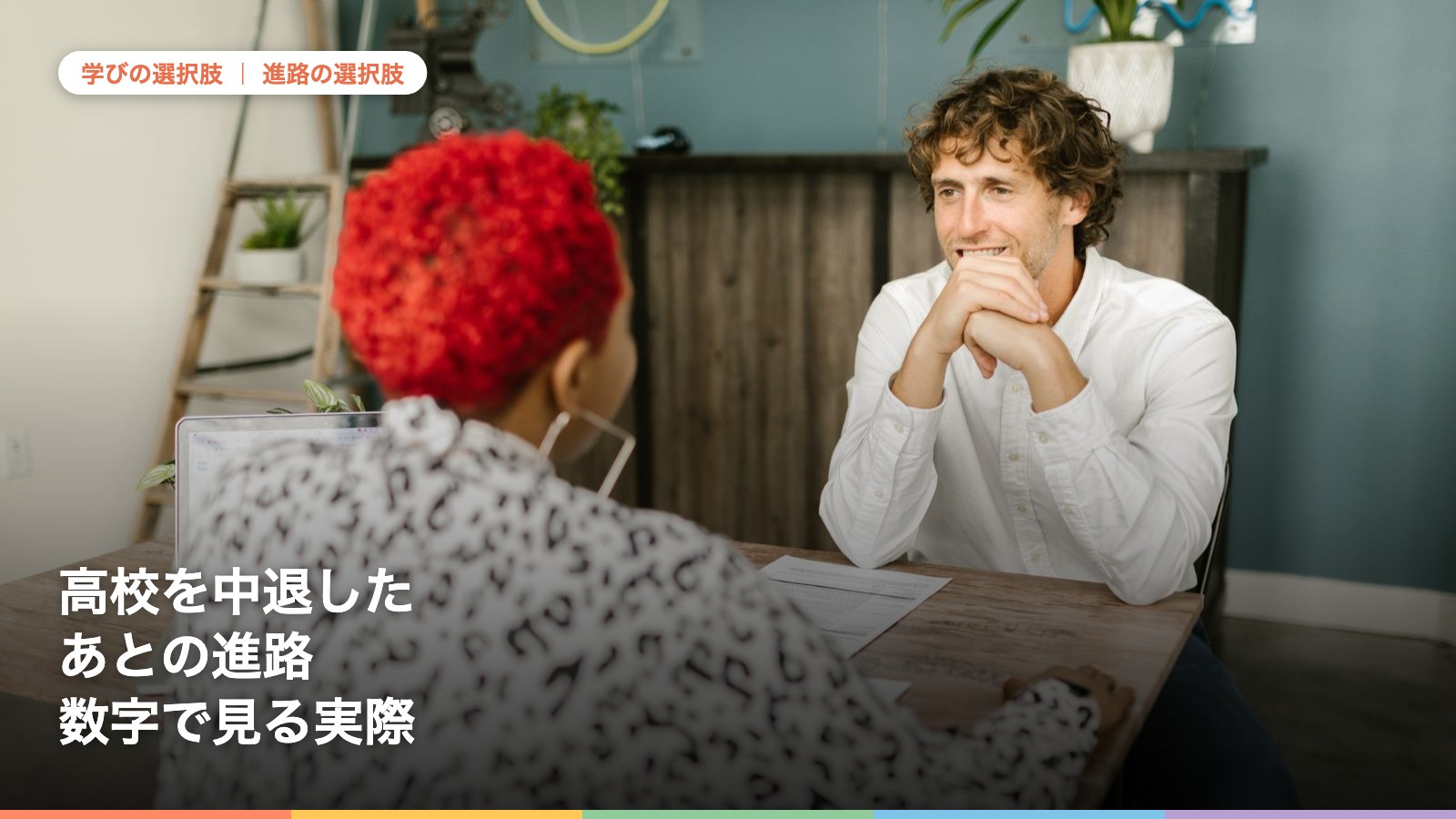 机をはさんで向かい合い相談する二人。高校中退後の進路について解説する記事のアイキャッチ