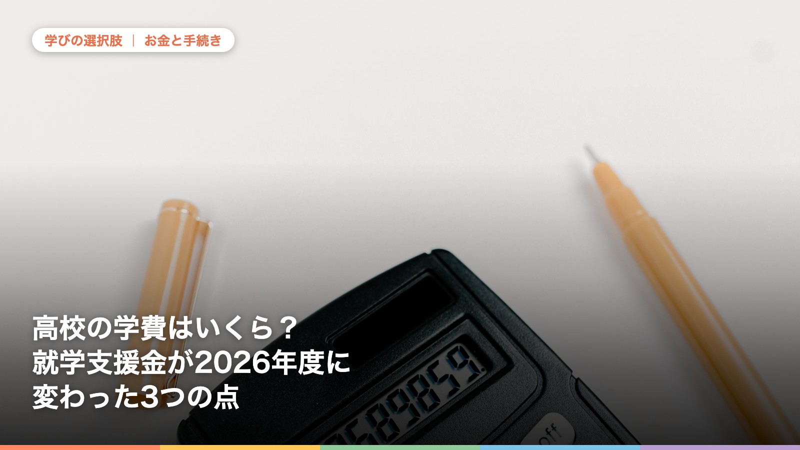 机の上の電卓と硬貨、文房具。高校の学費と就学支援金について解説する記事のアイキャッチ