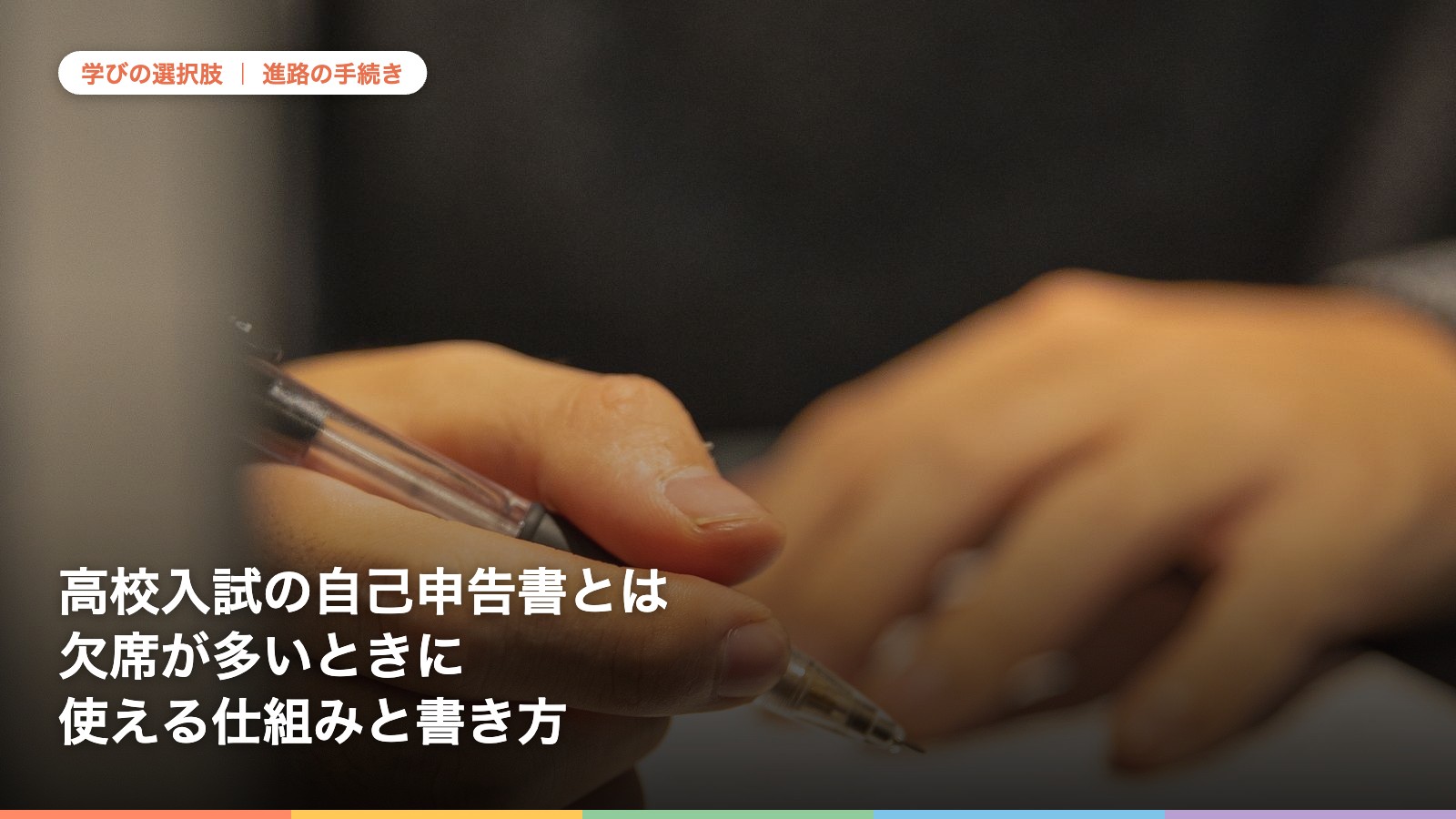 書類にペンで記入する手元。高校入試の自己申告書について解説する記事のアイキャッチ