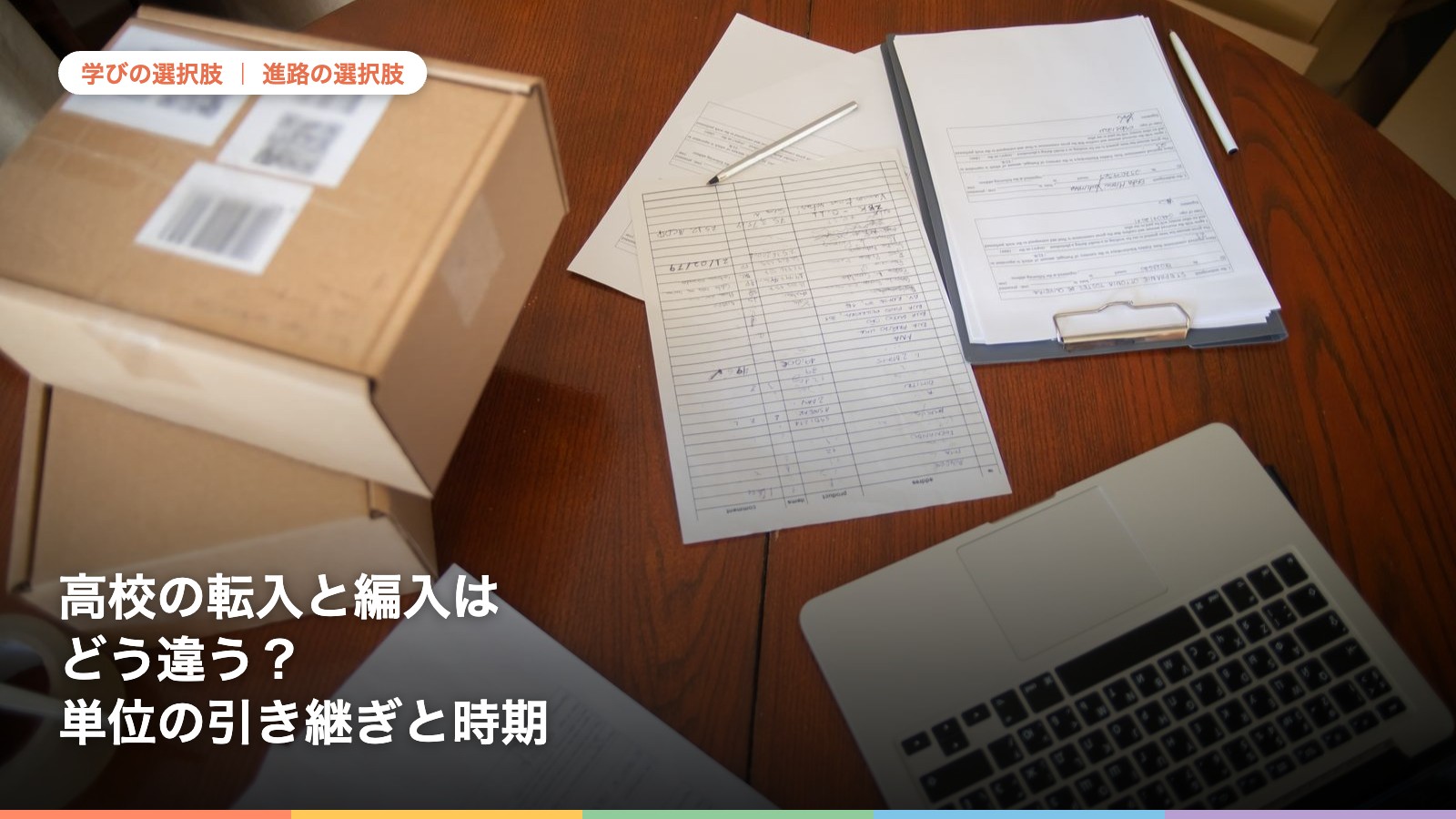 ノートパソコンとダンボール箱が置かれた机。高校の転入学・編入学について解説する記事のアイキャッチ