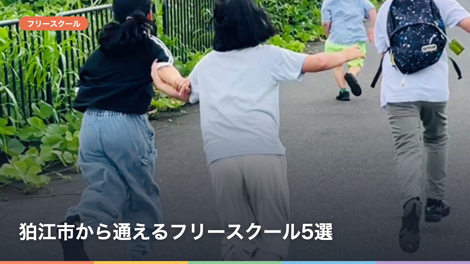 狛江市から通えるフリースクール5選