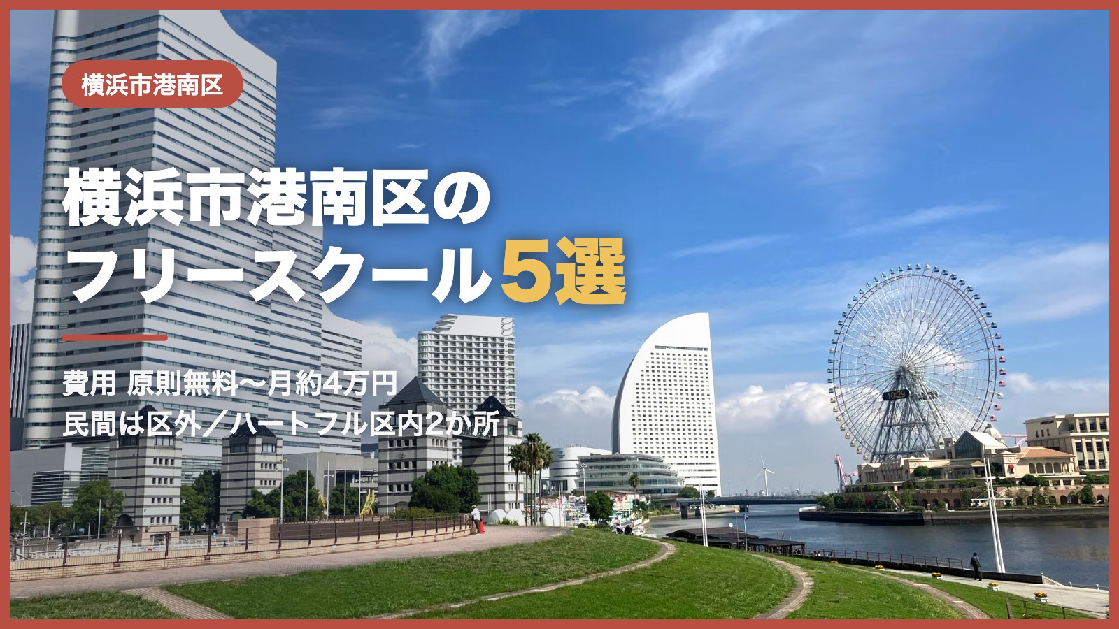横浜市港南区から通えるフリースクール5選