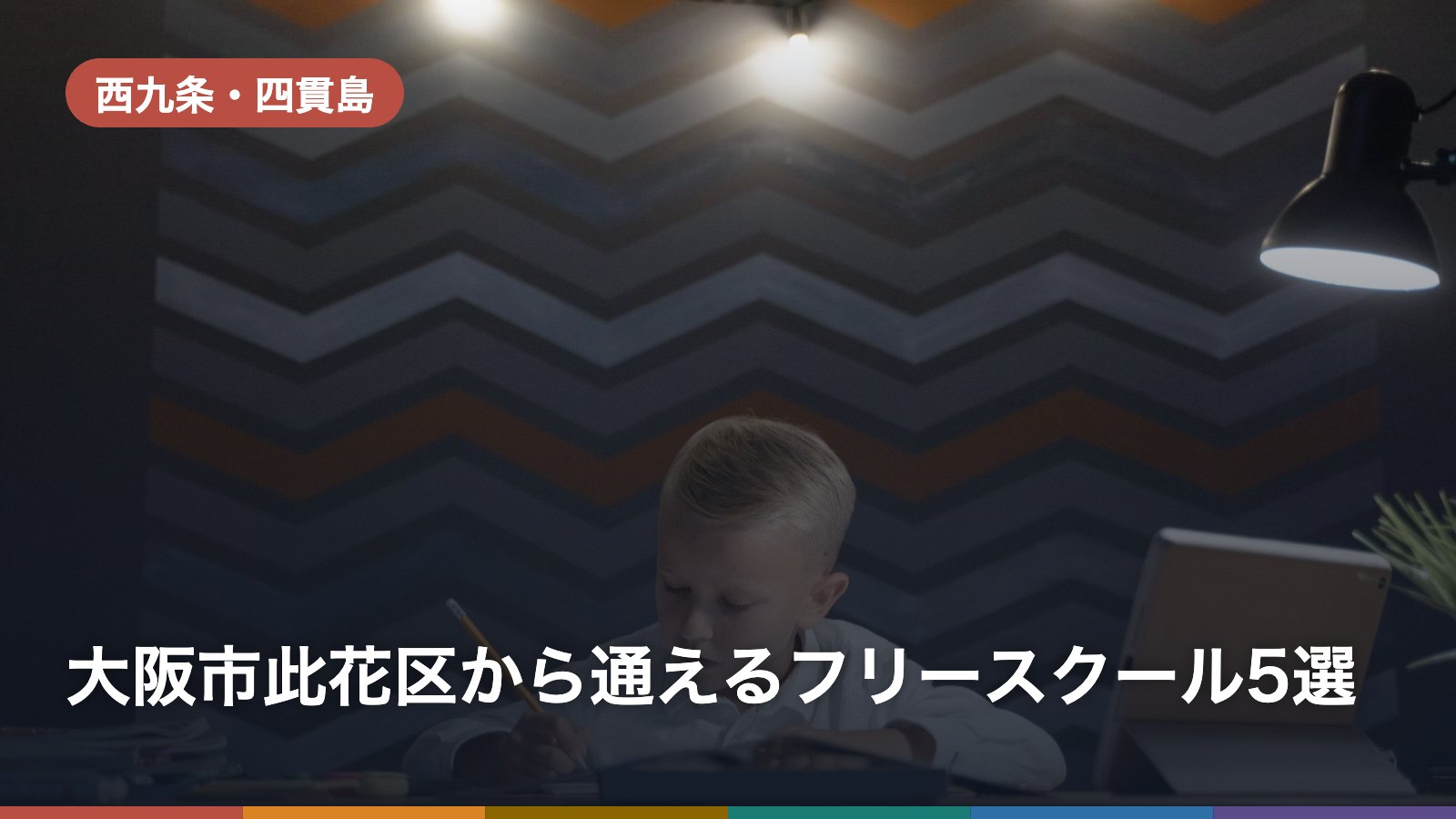 大阪市此花区から通えるフリースクール5選