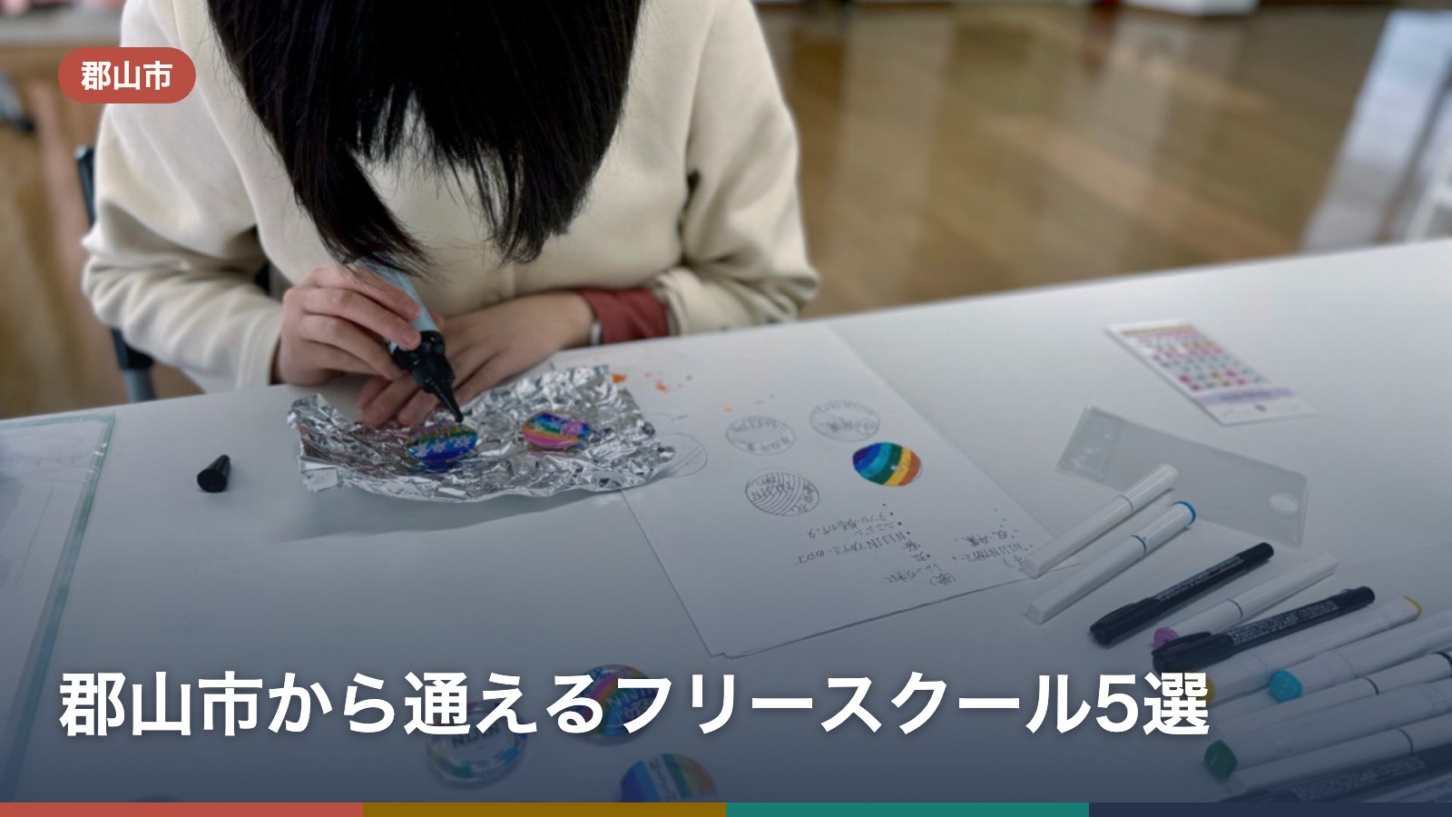 郡山市から通えるフリースクール5選
