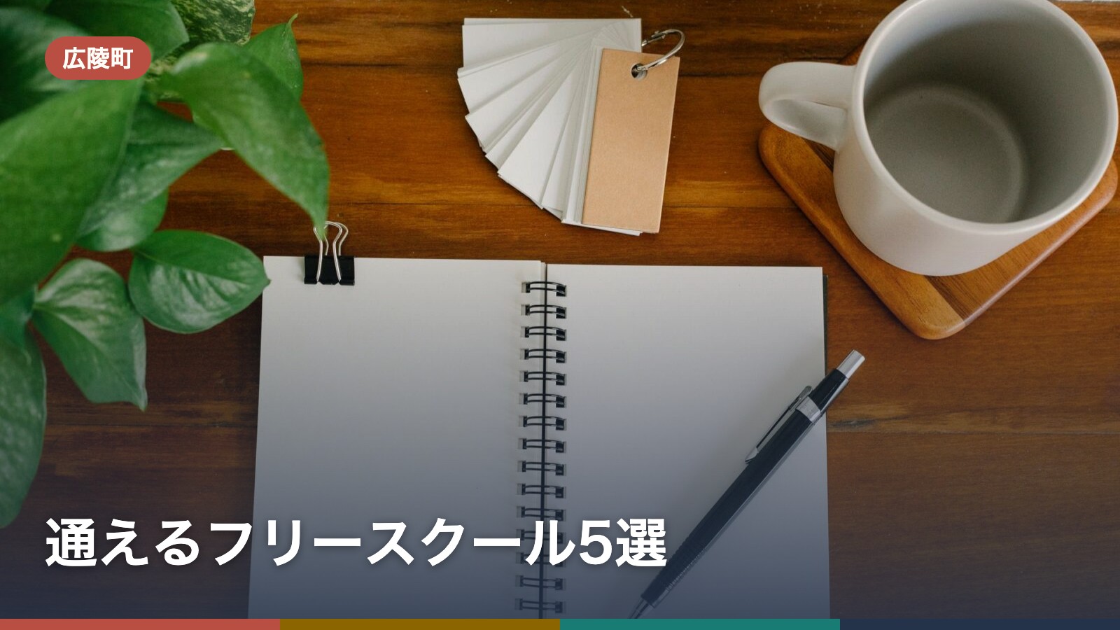 広陵町から通えるフリースクール5選