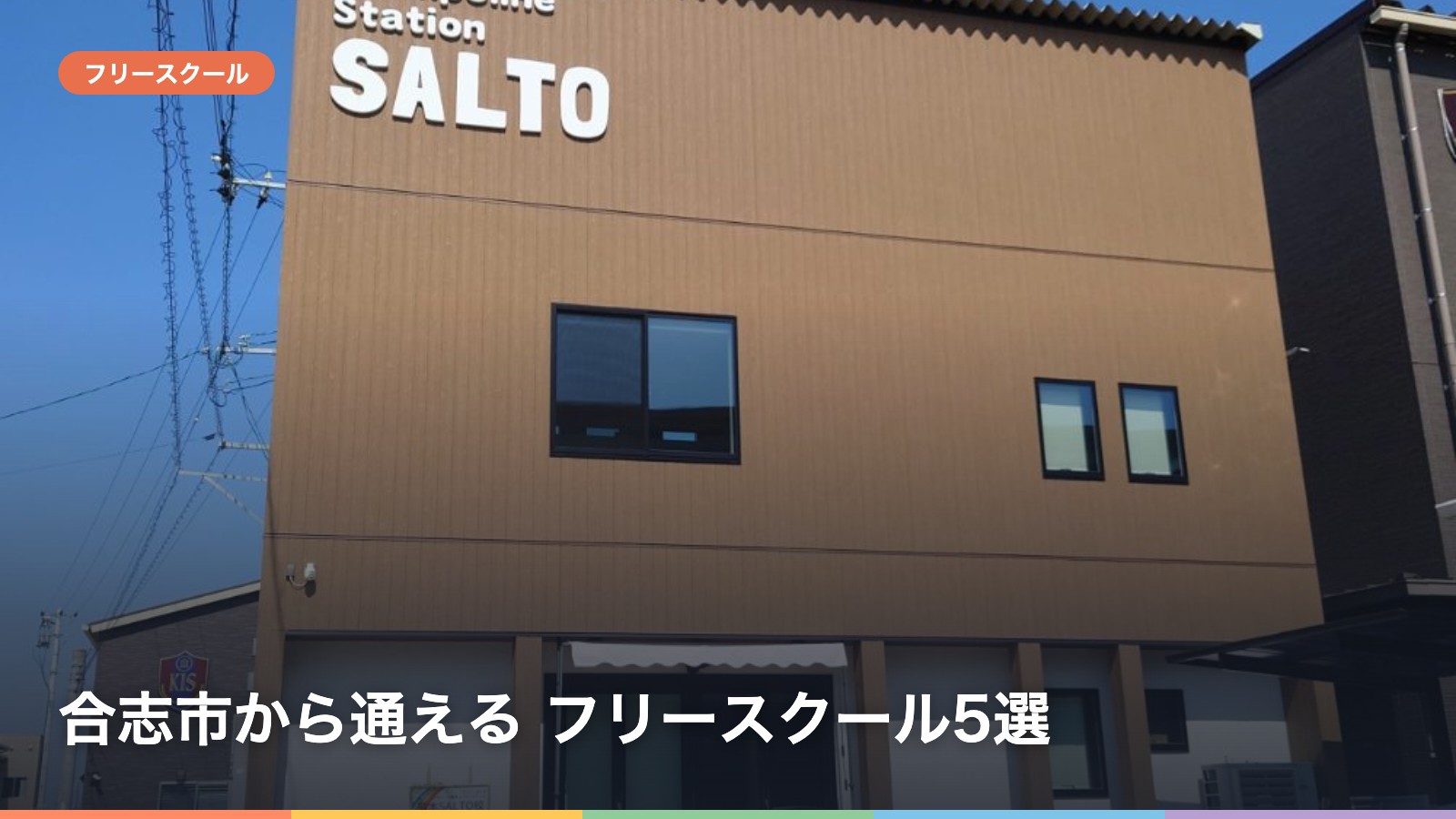 合志市から通える フリースクール5選