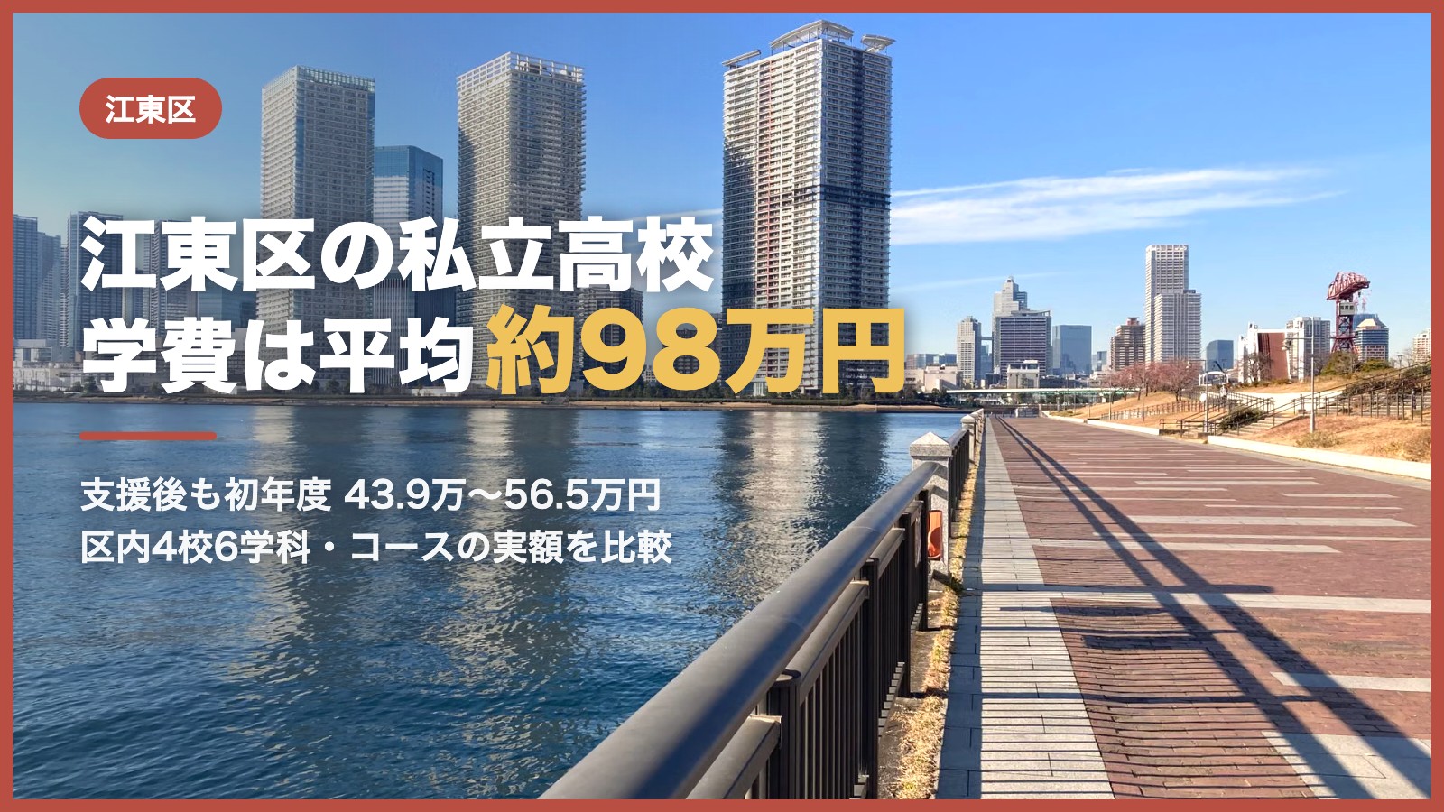 江東区の私立高校の学費｜運河沿いの遊歩道と高層ビル、青空