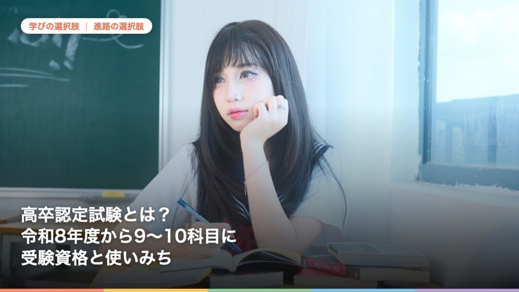 本に囲まれて窓の外を見る学生。高卒認定試験について解説する記事のアイキャッチ