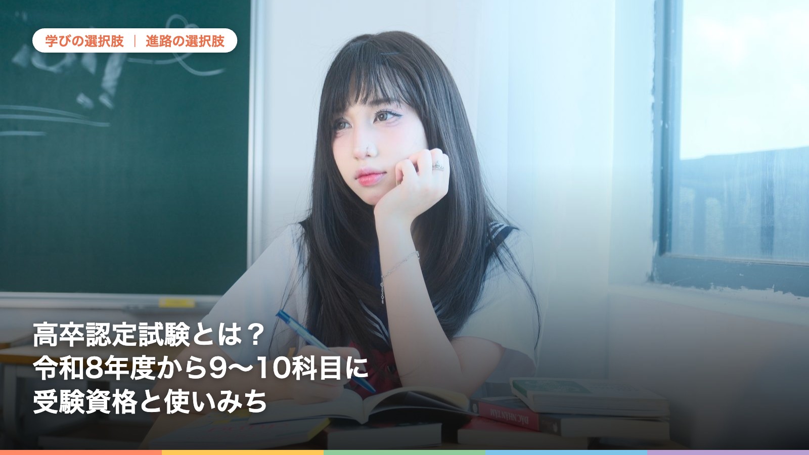 本に囲まれて窓の外を見る学生。高卒認定試験について解説する記事のアイキャッチ