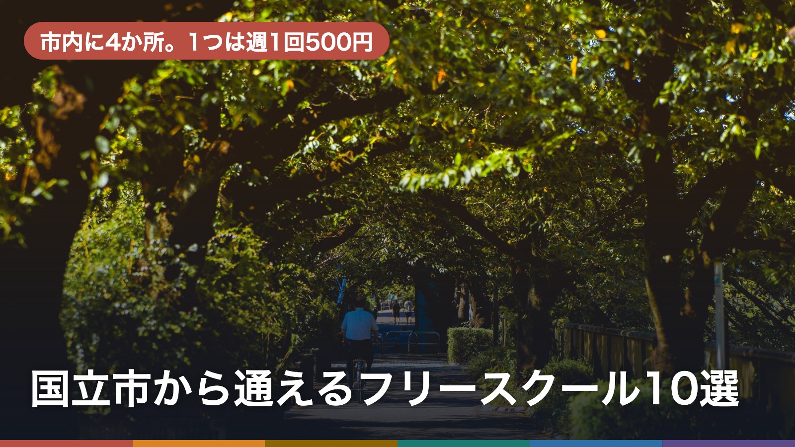 国立市から通えるフリースクール10選のアイキャッチ画像