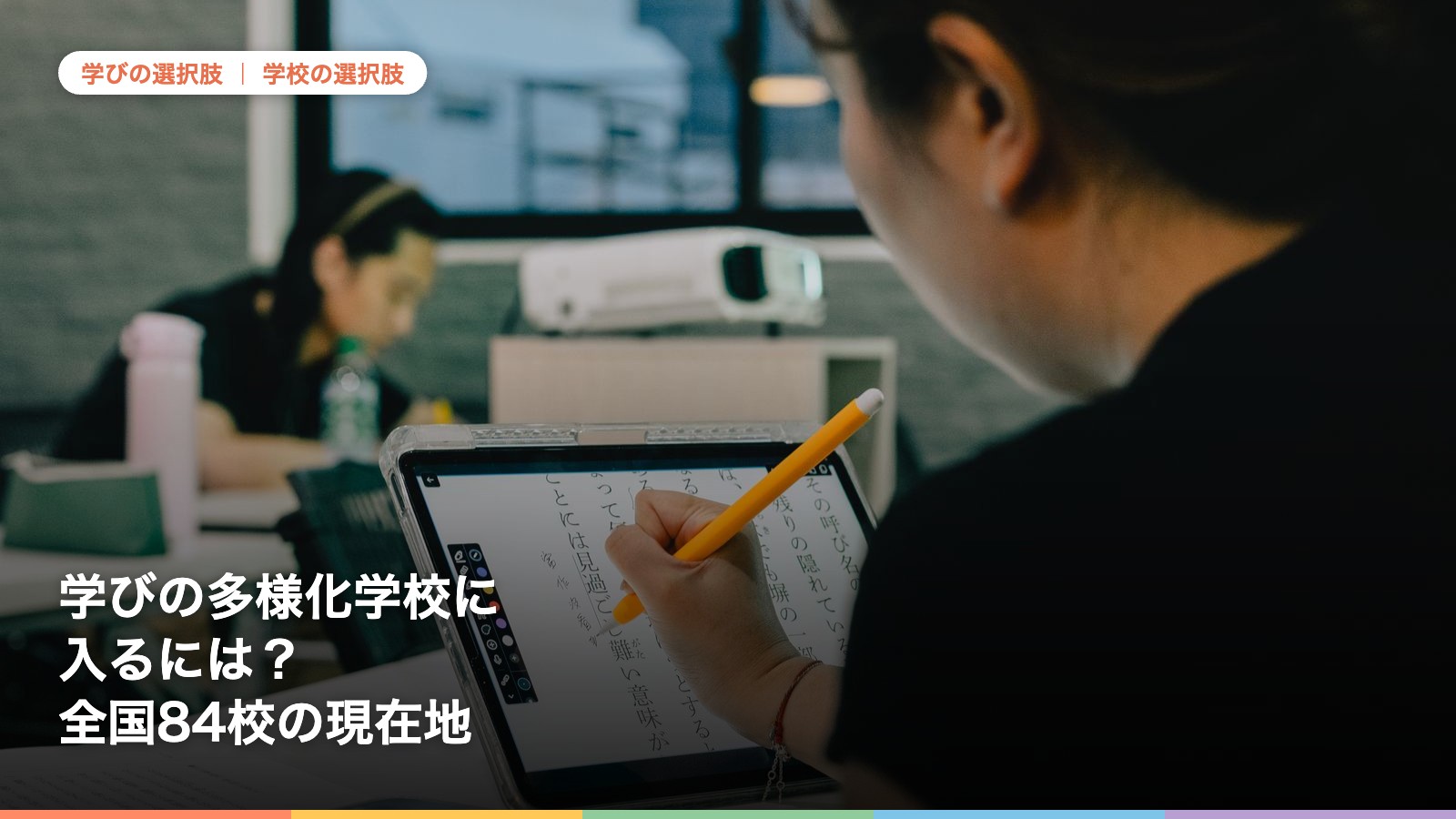 タブレットを使って学ぶ教室の生徒たち。学びの多様化学校について解説する記事のアイキャッチ