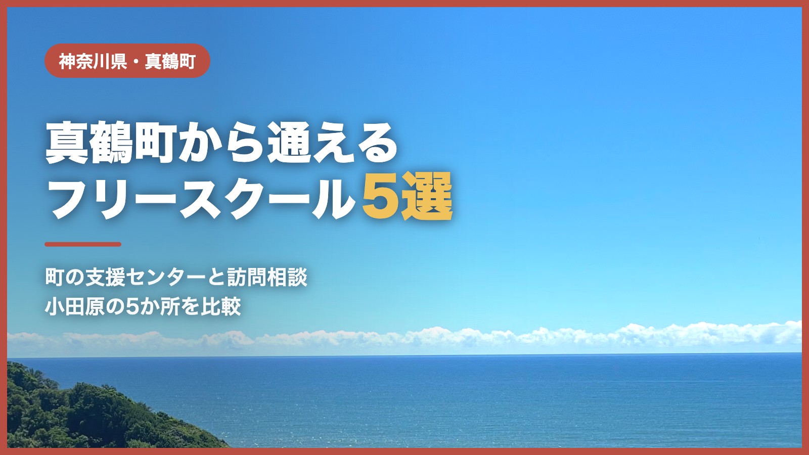 真鶴町のフリースクール5選（青空と海辺の風景）