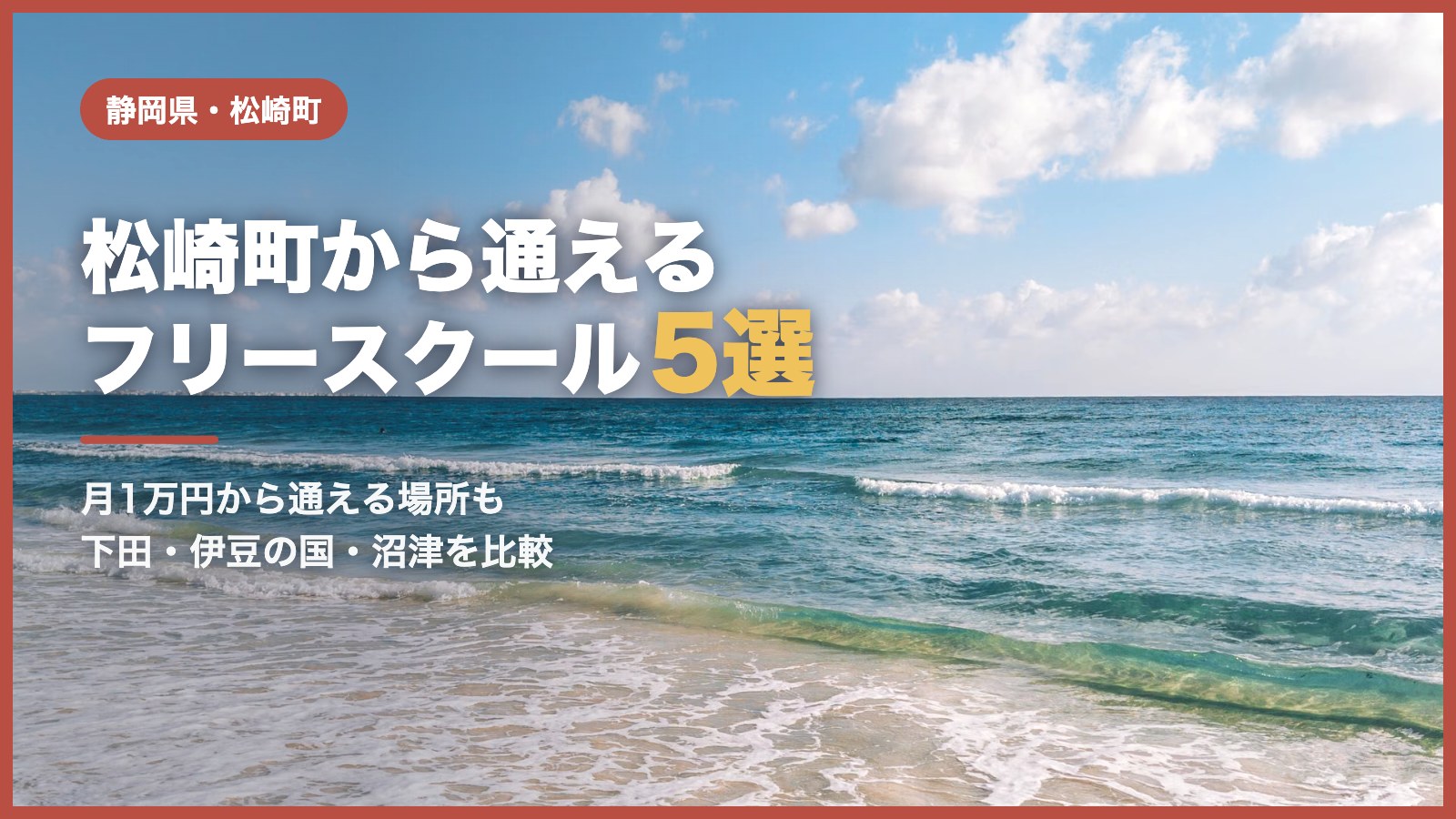 松崎町のフリースクール5選（青空と海辺の風景）