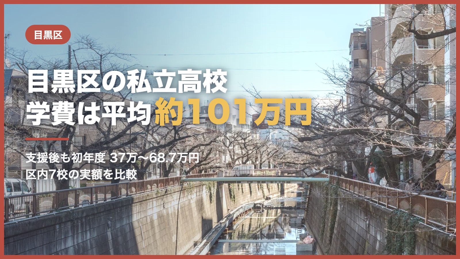 目黒区の私立高校の学費｜冬の川沿いの並木と青空