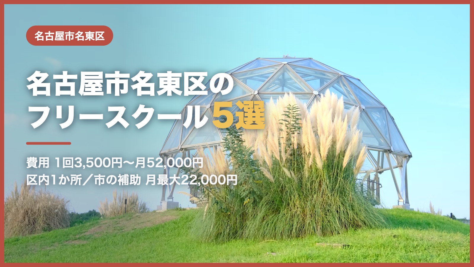 名古屋市名東区から通えるフリースクール5選